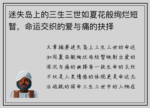 迷失岛上的三生三世如夏花般绚烂短暂，命运交织的爱与痛的抉择