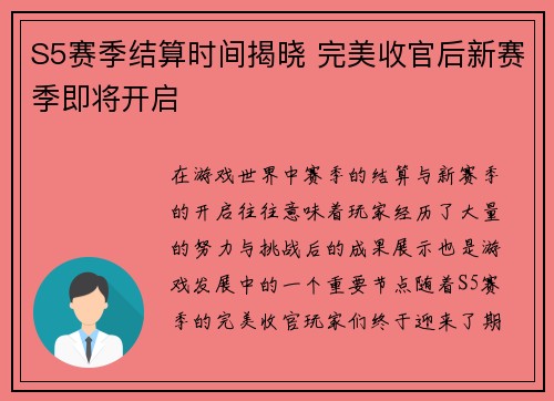 S5赛季结算时间揭晓 完美收官后新赛季即将开启