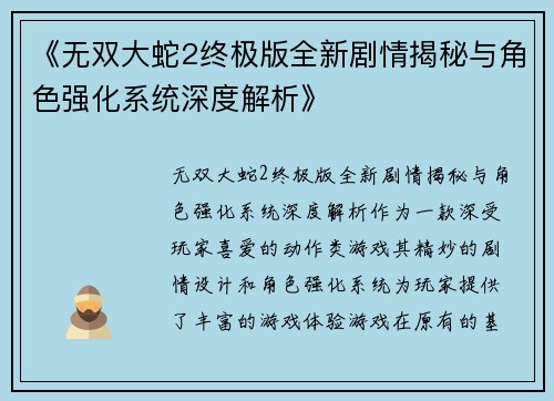 《无双大蛇2终极版全新剧情揭秘与角色强化系统深度解析》