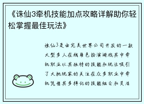 《诛仙3牵机技能加点攻略详解助你轻松掌握最佳玩法》
