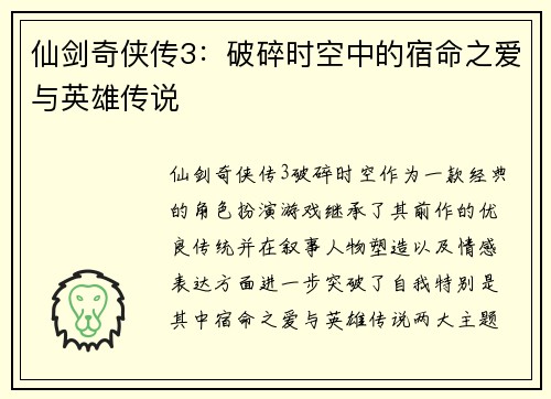 仙剑奇侠传3：破碎时空中的宿命之爱与英雄传说