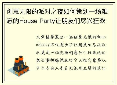 创意无限的派对之夜如何策划一场难忘的House Party让朋友们尽兴狂欢