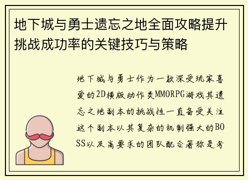 地下城与勇士遗忘之地全面攻略提升挑战成功率的关键技巧与策略