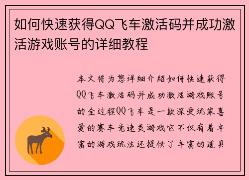 如何快速获得QQ飞车激活码并成功激活游戏账号的详细教程