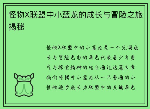 怪物X联盟中小蓝龙的成长与冒险之旅揭秘