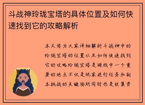 斗战神玲珑宝塔的具体位置及如何快速找到它的攻略解析