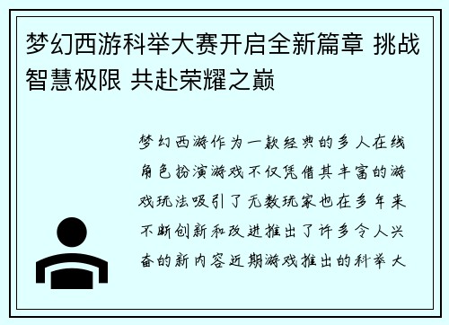 梦幻西游科举大赛开启全新篇章 挑战智慧极限 共赴荣耀之巅