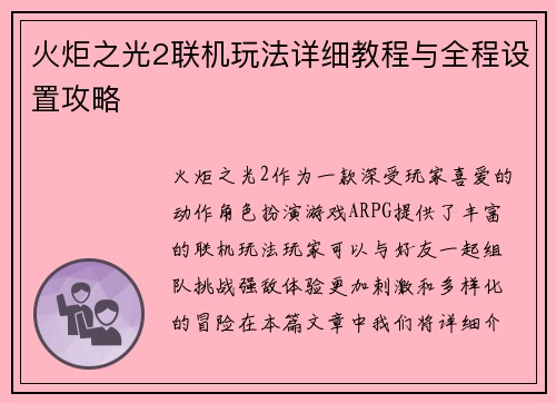 火炬之光2联机玩法详细教程与全程设置攻略