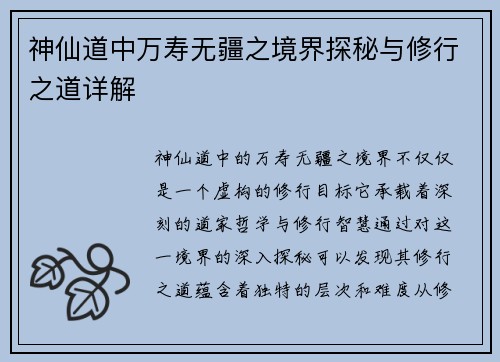 神仙道中万寿无疆之境界探秘与修行之道详解