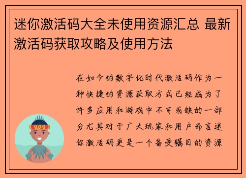 迷你激活码大全未使用资源汇总 最新激活码获取攻略及使用方法