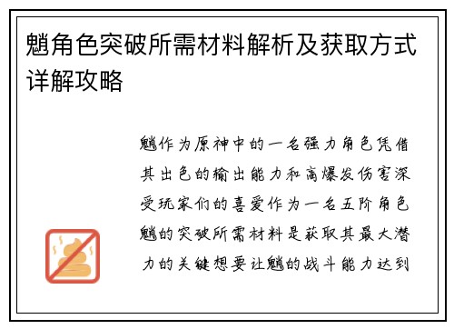 魈角色突破所需材料解析及获取方式详解攻略