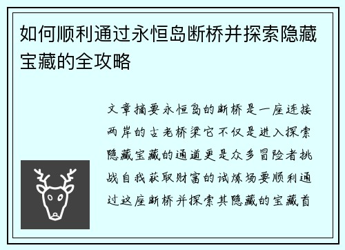 如何顺利通过永恒岛断桥并探索隐藏宝藏的全攻略