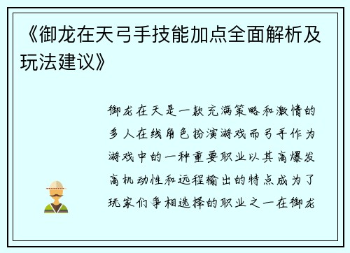 《御龙在天弓手技能加点全面解析及玩法建议》