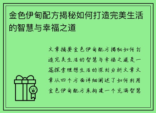 金色伊甸配方揭秘如何打造完美生活的智慧与幸福之道