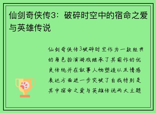 仙剑奇侠传3：破碎时空中的宿命之爱与英雄传说
