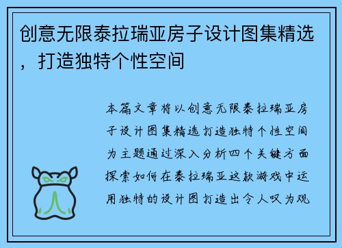 创意无限泰拉瑞亚房子设计图集精选，打造独特个性空间