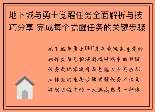 地下城与勇士觉醒任务全面解析与技巧分享 完成每个觉醒任务的关键步骤