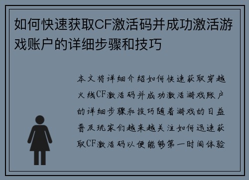 如何快速获取CF激活码并成功激活游戏账户的详细步骤和技巧