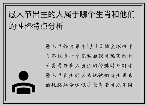 愚人节出生的人属于哪个生肖和他们的性格特点分析