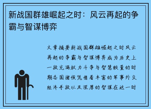 新战国群雄崛起之时：风云再起的争霸与智谋博弈