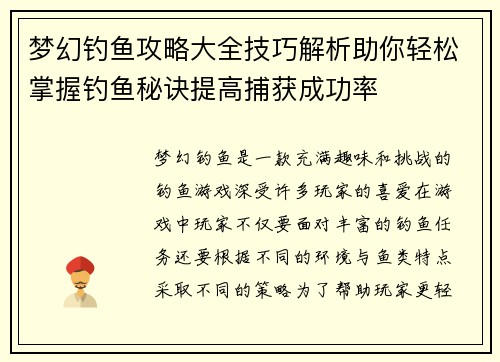 梦幻钓鱼攻略大全技巧解析助你轻松掌握钓鱼秘诀提高捕获成功率