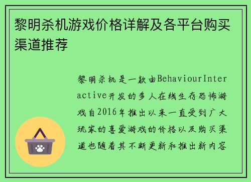 黎明杀机游戏价格详解及各平台购买渠道推荐