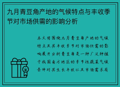 九月青豆角产地的气候特点与丰收季节对市场供需的影响分析