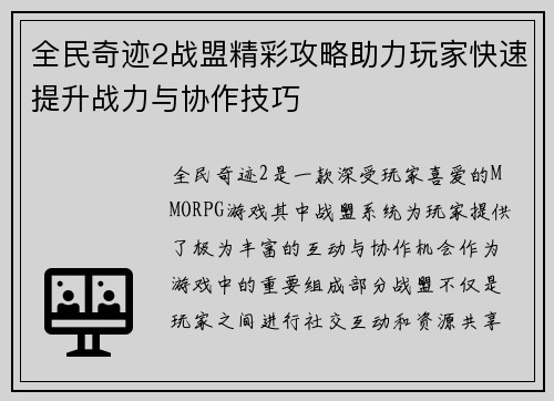 全民奇迹2战盟精彩攻略助力玩家快速提升战力与协作技巧