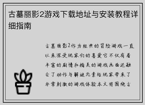 古墓丽影2游戏下载地址与安装教程详细指南