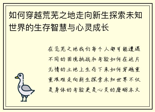 如何穿越荒芜之地走向新生探索未知世界的生存智慧与心灵成长