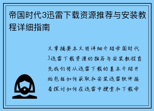 帝国时代3迅雷下载资源推荐与安装教程详细指南