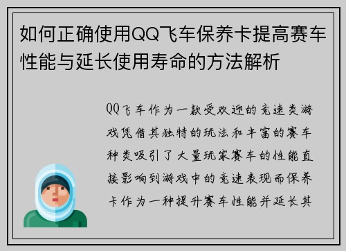 如何正确使用QQ飞车保养卡提高赛车性能与延长使用寿命的方法解析
