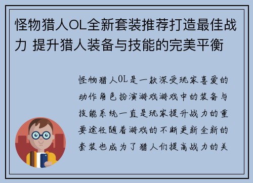 怪物猎人OL全新套装推荐打造最佳战力 提升猎人装备与技能的完美平衡