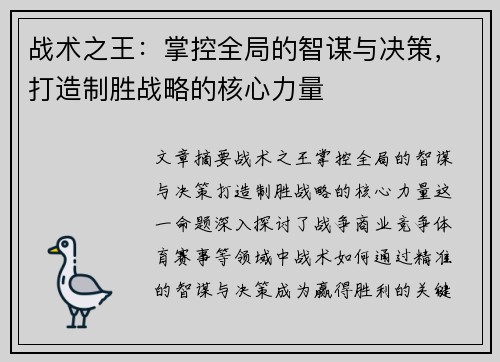 战术之王:掌控全局的智谋与决策,打造制胜战略的核心力量 战术之王:掌控全局的智谋与决策,打造制胜战略的核心力量