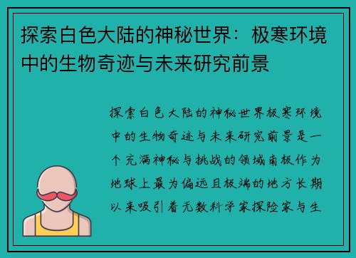 探索白色大陆的神秘世界：极寒环境中的生物奇迹与未来研究前景