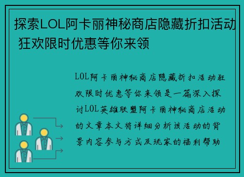 探索LOL阿卡丽神秘商店隐藏折扣活动 狂欢限时优惠等你来领