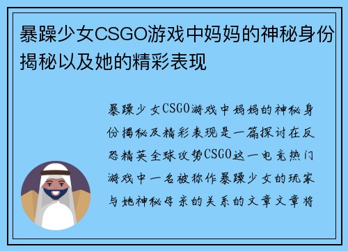 暴躁少女CSGO游戏中妈妈的神秘身份揭秘以及她的精彩表现