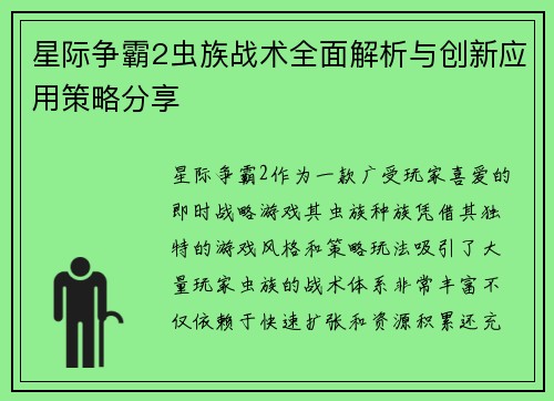 星际争霸2虫族战术全面解析与创新应用策略分享