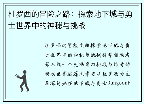 杜罗西的冒险之路：探索地下城与勇士世界中的神秘与挑战