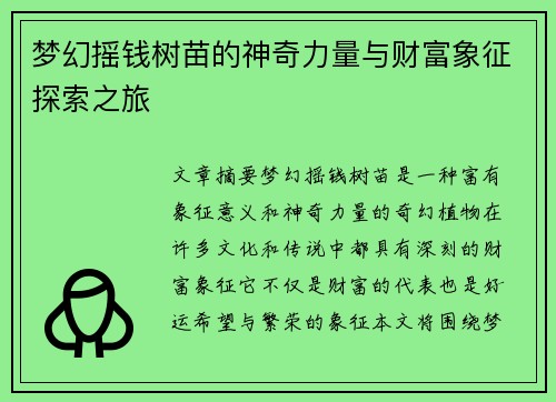 梦幻摇钱树苗的神奇力量与财富象征探索之旅