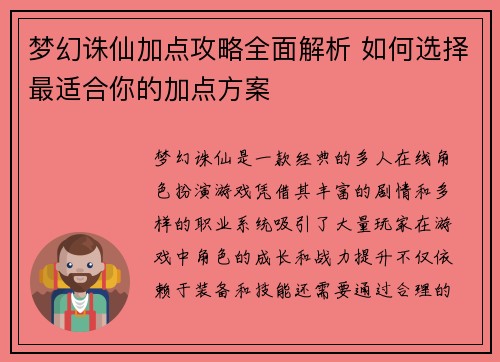 梦幻诛仙加点攻略全面解析 如何选择最适合你的加点方案