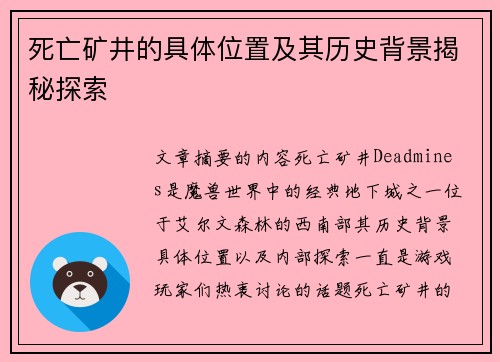死亡矿井的具体位置及其历史背景揭秘探索