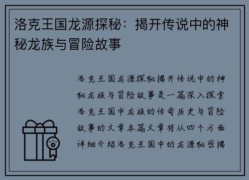 洛克王国龙源探秘：揭开传说中的神秘龙族与冒险故事