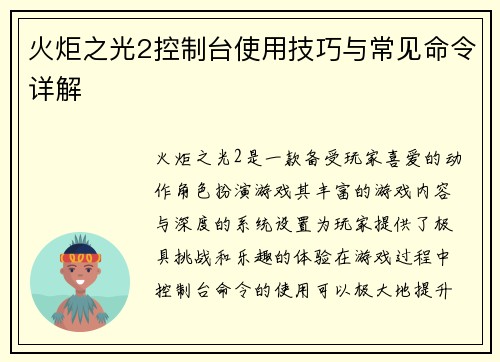 火炬之光2控制台使用技巧与常见命令详解 火炬之光2控制台使用技巧与常见命令详解