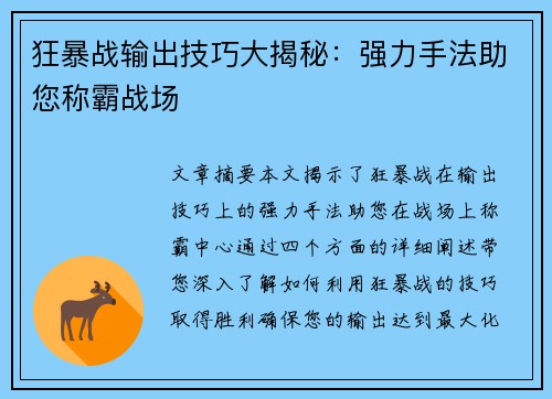 狂暴战输出技巧大揭秘：强力手法助您称霸战场