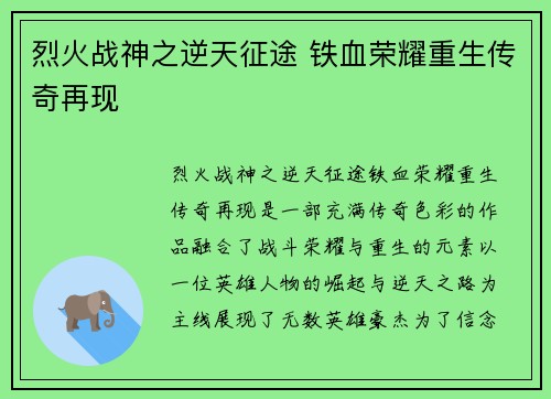 烈火战神之逆天征途 铁血荣耀重生传奇再现