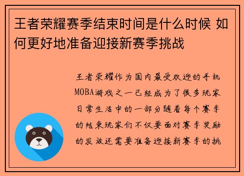 王者荣耀赛季结束时间是什么时候 如何更好地准备迎接新赛季挑战