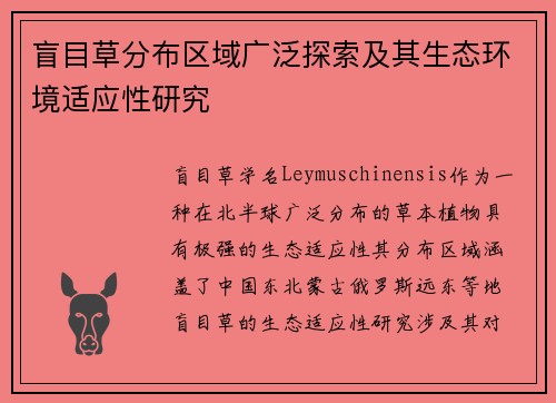 盲目草分布区域广泛探索及其生态环境适应性研究