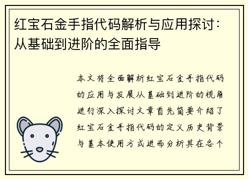 红宝石金手指代码解析与应用探讨:从基础到进阶的全面指导 红宝石金手指代码解析与应用探讨:从基础到进阶的全面指导