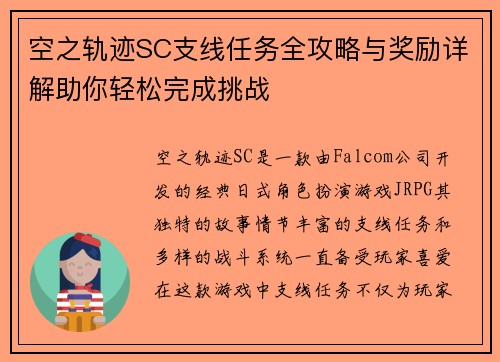 空之轨迹SC支线任务全攻略与奖励详解助你轻松完成挑战 空之轨迹SC支线任务全攻略与奖励详解助你轻松完成挑战